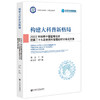 构建大科普新格局 2022年科普中国智库论坛暨第二十九届全国科普理论研讨会论文集 商品缩略图0