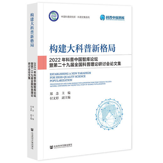 构建大科普新格局 2022年科普中国智库论坛暨第二十九届全国科普理论研讨会论文集 商品图0