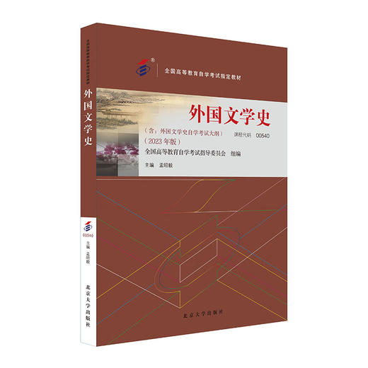 外国文学史（2023年版）含外国文学史自学考试大纲 孟昭毅 主编 北京大学出版社 商品图0