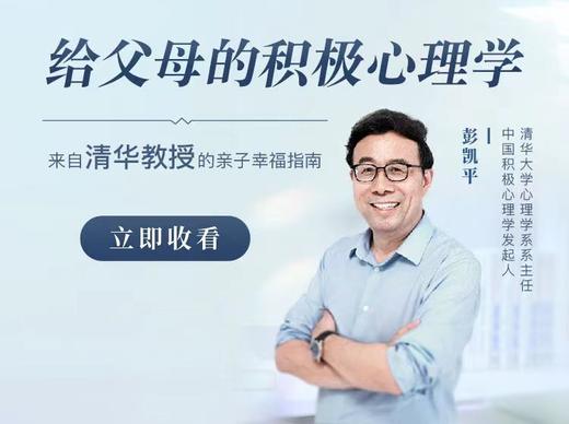 彭凯平：给父母的积极心理学，如何培养积极自信的孩子 商品图0