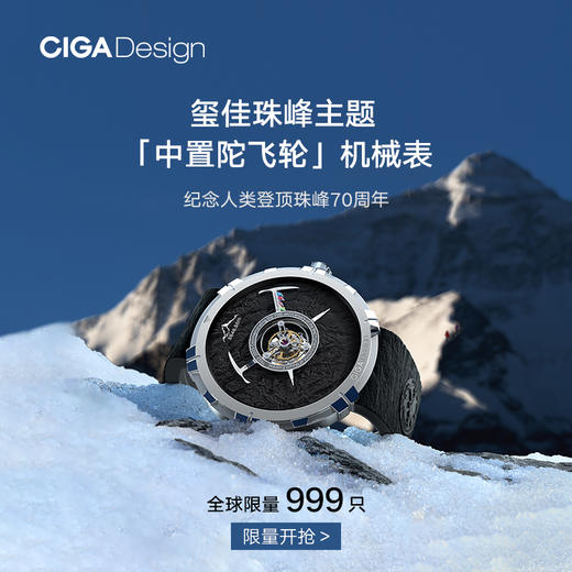 CIGA design玺佳机械表·珠峰纪念版中置陀飞轮男手表 全球限量999只 商品图0