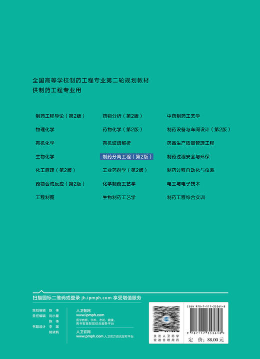 制药分离工程 第2版 李华 十四五规划 全国高等学校制药工程专业第二轮规划教材 供制药工程专业用 人民卫生出版社9787117353618 商品图4