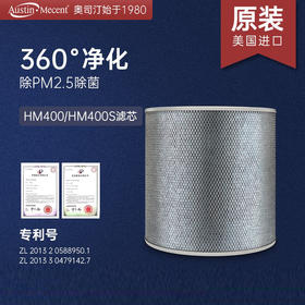 AustinMecent奥司汀 空气净化器HM400专用滤网原装进口[福利品]