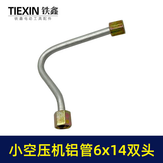 【货号01005】空压机管子6*14尺寸小空压机气泵双内丝7字铝管泄气管 商品图5