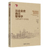 当企业史遇见管理学：全球视野与中国经验 林立强 武亚军 郭毅 主编 北京大学出版社 商品缩略图0