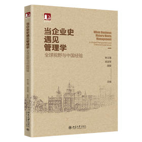 当企业史遇见管理学：全球视野与中国经验 林立强 武亚军 郭毅 主编 北京大学出版社