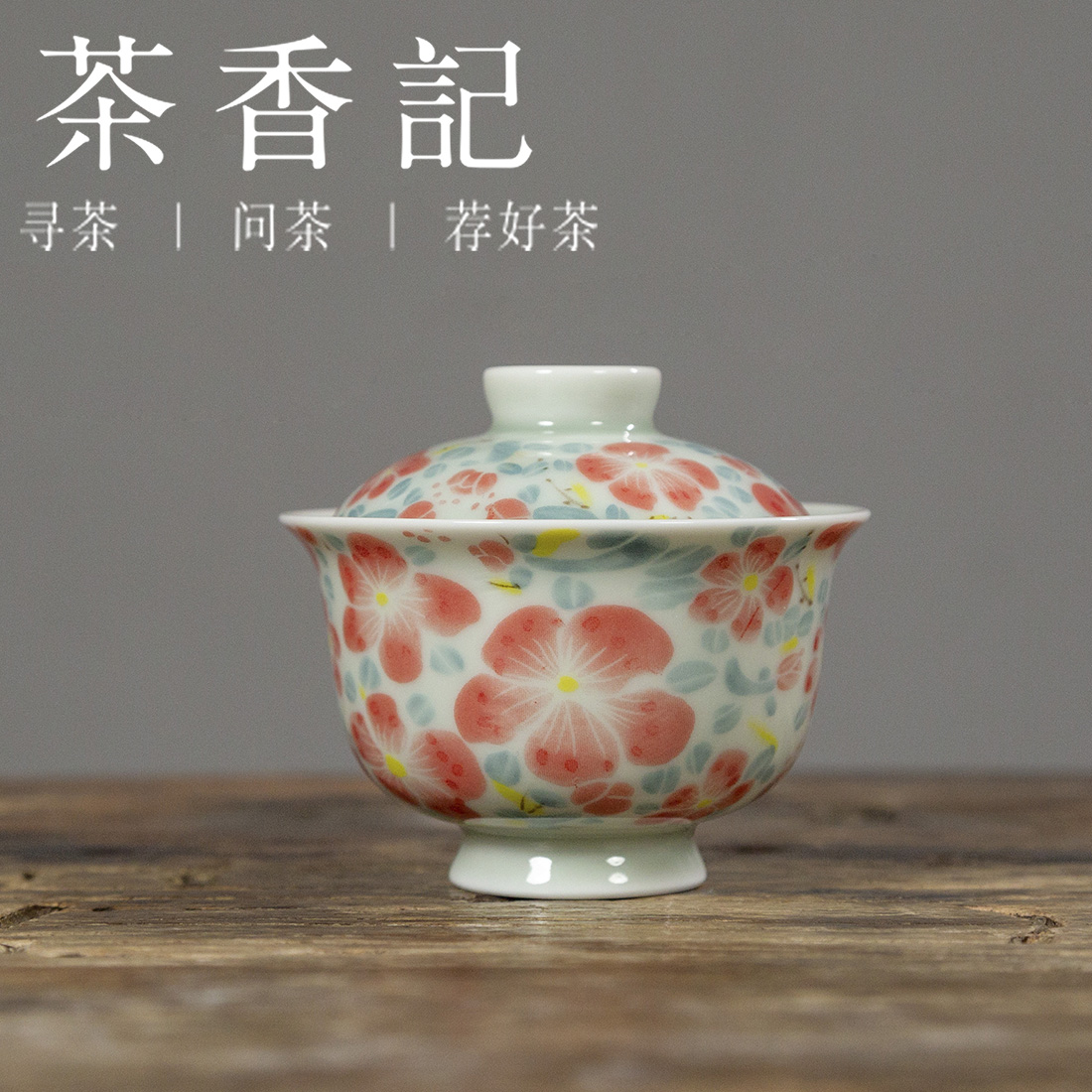 茶香记 青釉桃花小盖碗100ml仿古泥古典青釉陶瓷泡茶碗功夫茶具
