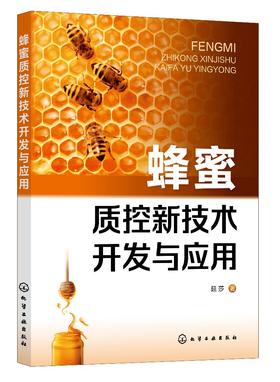 蜂蜜质控新技术开发与应用