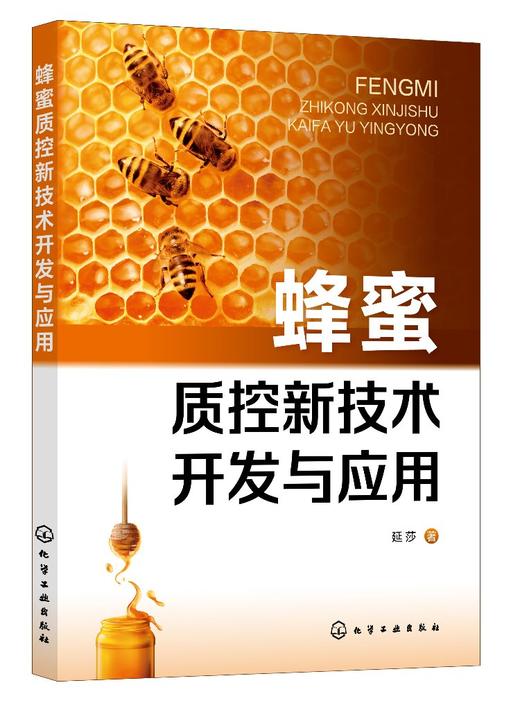 蜂蜜质控新技术开发与应用 商品图0
