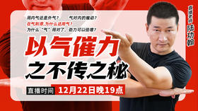 12月22日【以气催力之不传之秘】