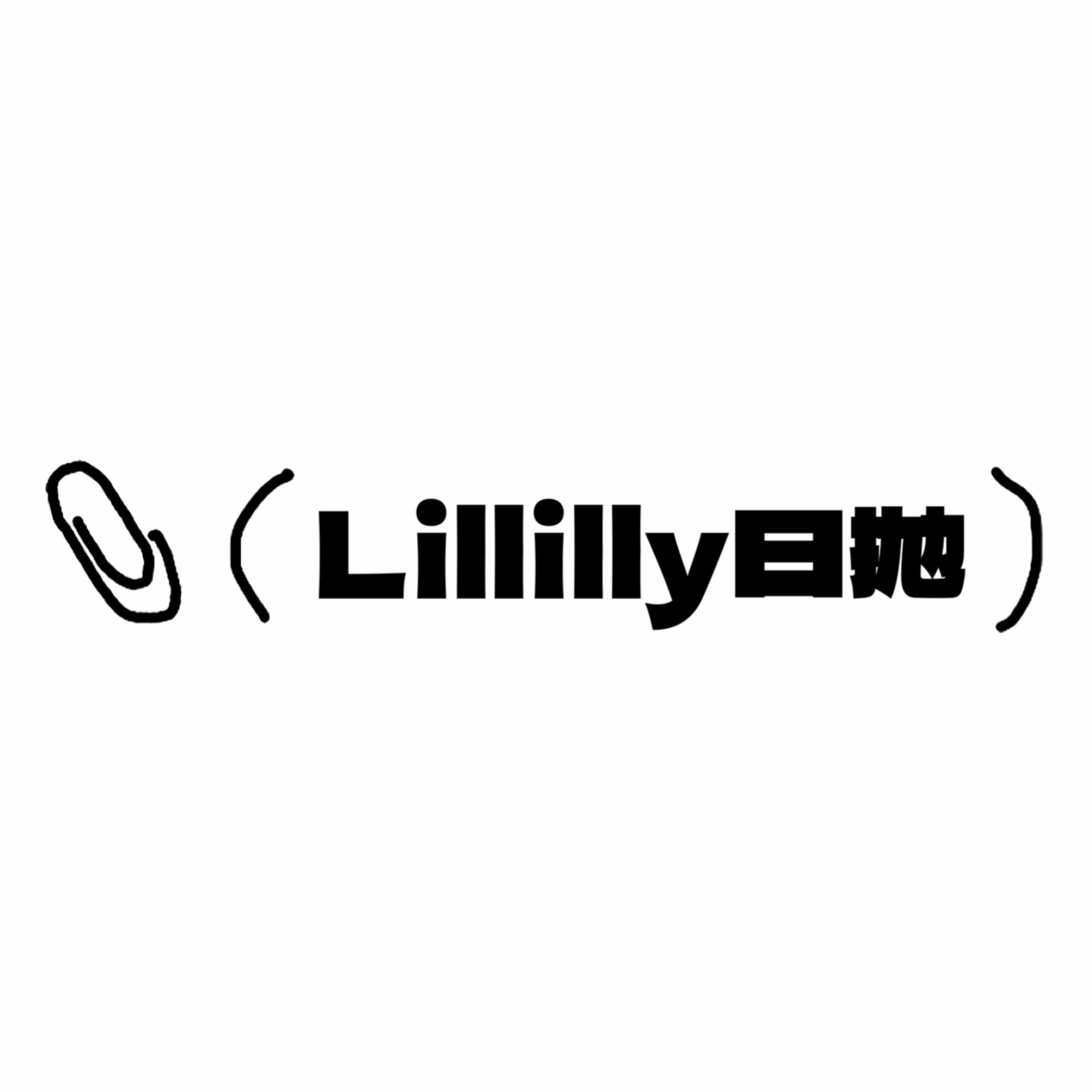 Lillilly李莉莉日抛活动·0-1000度(有525/575)·贵妇Deekay(DK)旗下日抛 不会差的 真的款款都好看