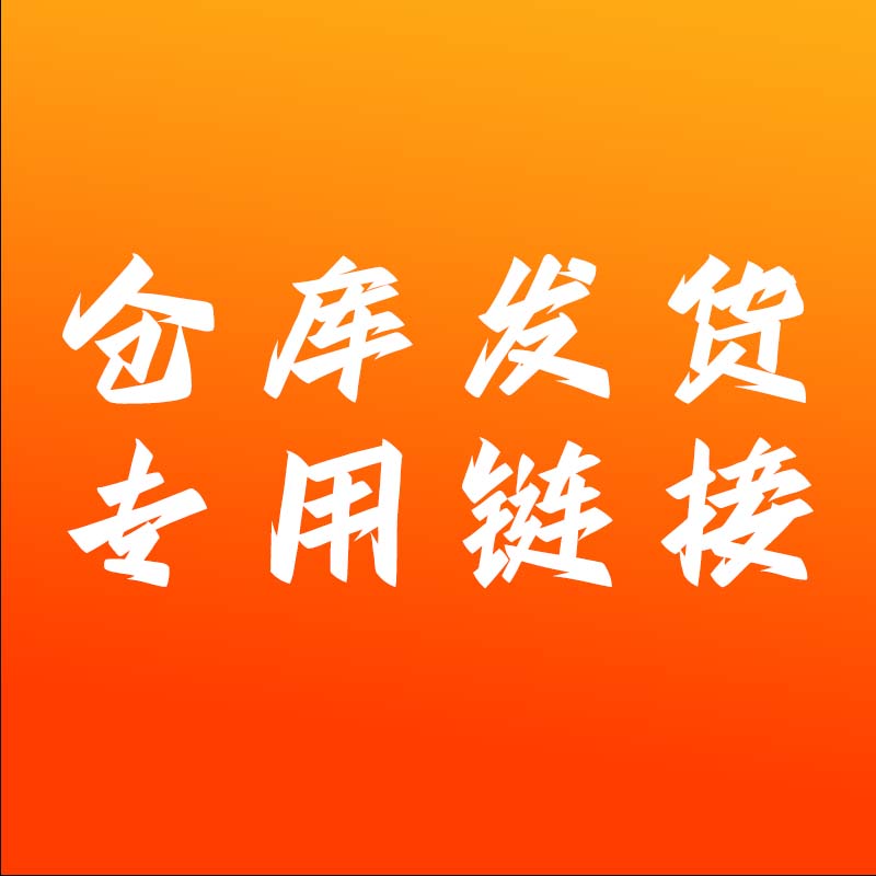 仓库发货专用链接