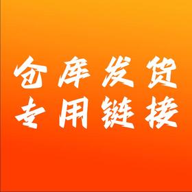 仓库发货专用链接