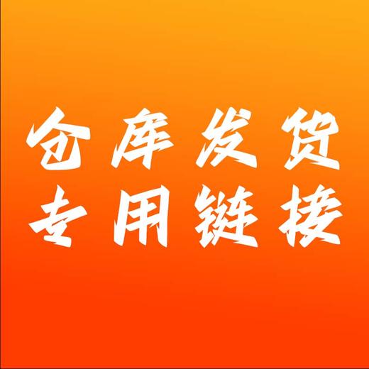 仓库发货专用链接 商品图0