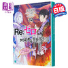 【中商原版】Re:从零开始的异世界生活 32 日文原版 Re ゼロから始める異世界生活32 日本小说 长月达平 大塚真一郎 商品缩略图0