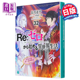 【中商原版】Re:从零开始的异世界生活 32 日文原版 Re ゼロから始める異世界生活32 日本小说 长月达平 大塚真一郎