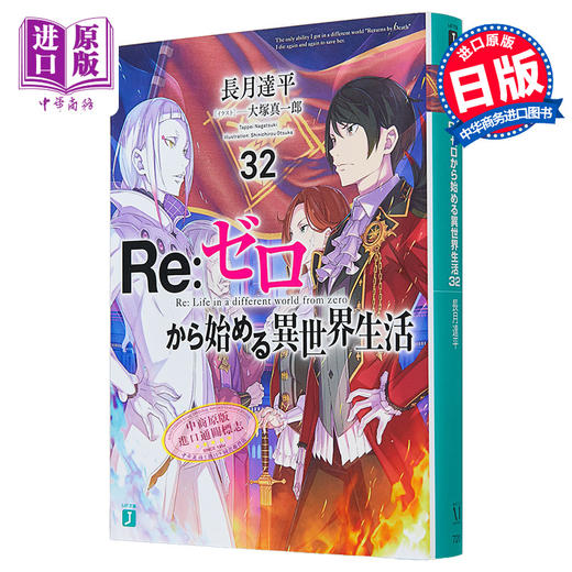 【中商原版】Re:从零开始的异世界生活 32 日文原版 Re ゼロから始める異世界生活32 日本小说 长月达平 大塚真一郎 商品图0