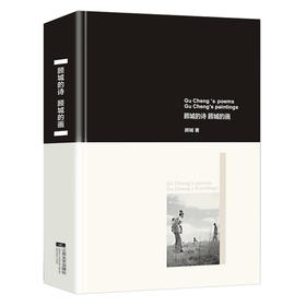 顾城的诗 顾城的画