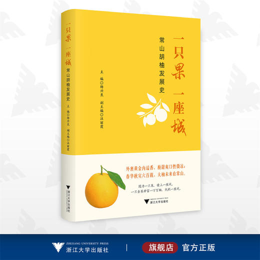 一只果 一座城——常山胡柚发展史/杨兴良/汪丽霞/浙江大学出版社 商品图0