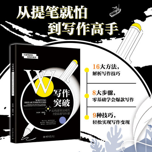 写作突破：从构思到完成的5堂写作课 孙文琴 爱丽丝 著 北京大学出版社 商品图1