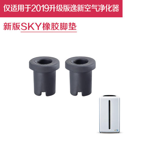 安利逸新空气净化器SKY橡胶脚垫 商品图0