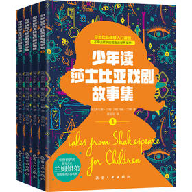 少年读莎士比亚戏剧故事集(1-4)