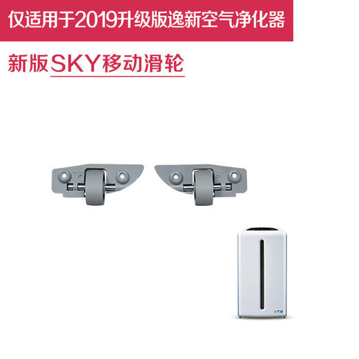 安利逸新空气净化器SKY移动滑轮 商品图0