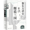 黎东方讲史 细说三国 商品缩略图0