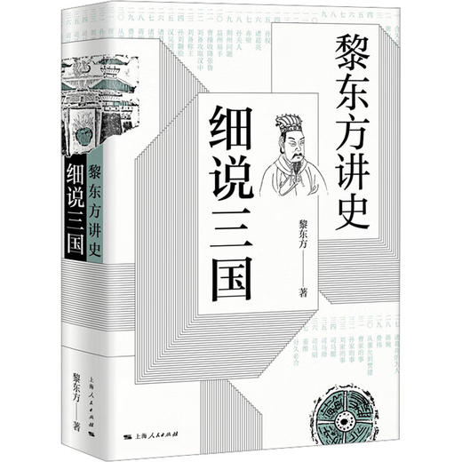 黎东方讲史 细说三国 商品图0