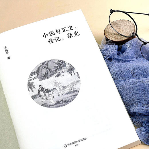小说与正史、传记、杂史 王庆华 中国古典小说研究 商品图6