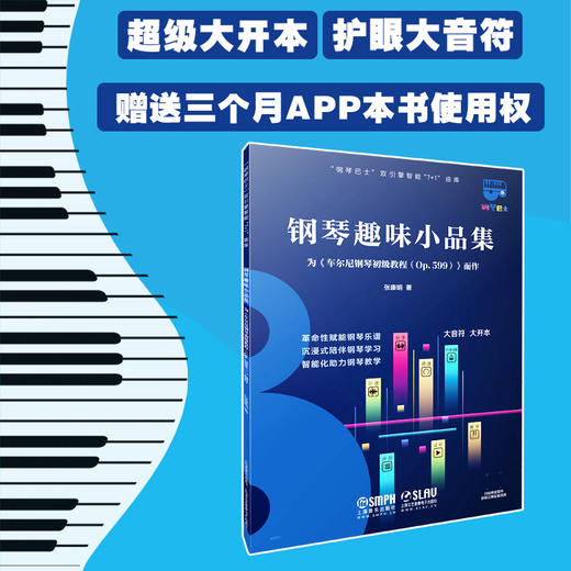 钢琴趣味小品集 为车尔尼599而作（钢琴巴士系列） 超大开本音符 赠3个月陪练APP使用权 上海音乐出版社自营 商品图0