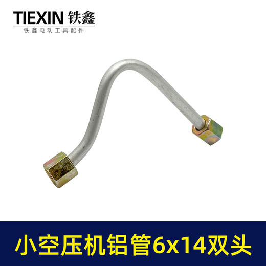 【货号01005】空压机管子6*14尺寸小空压机气泵双内丝7字铝管泄气管 商品图6