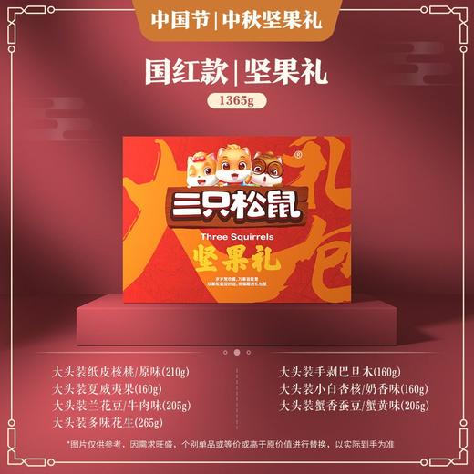三只松鼠 中秋坚果礼盒 1365g/盒 商品图0