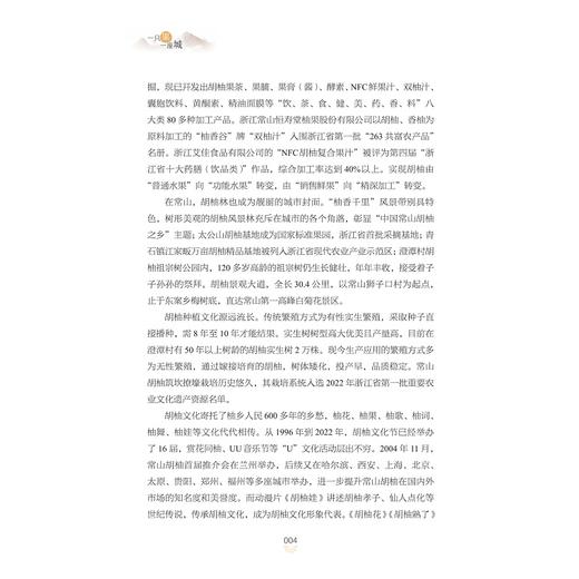 一只果 一座城——常山胡柚发展史/杨兴良/汪丽霞/浙江大学出版社 商品图4