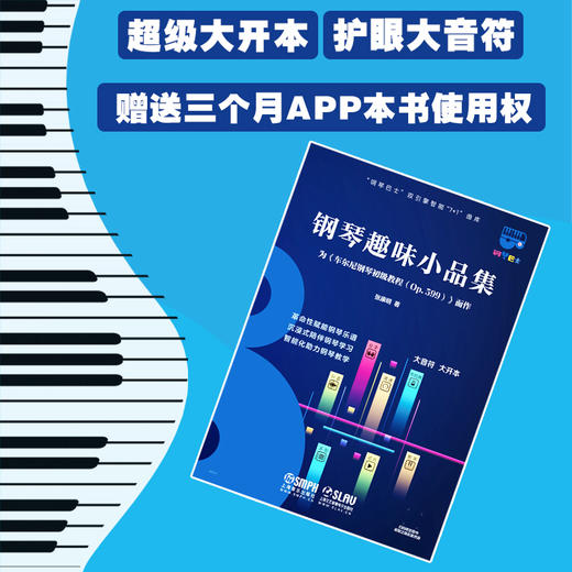 钢琴趣味小品集 为车尔尼599而作（钢琴巴士系列） 超大开本音符 赠3个月陪练APP使用权 上海音乐出版社自营 商品图1