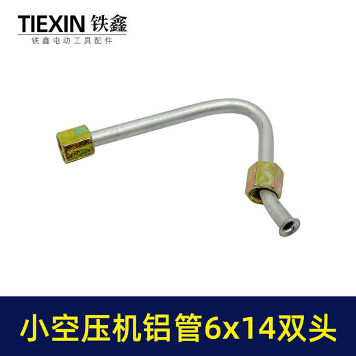 【货号01005】空压机管子6*14尺寸小空压机气泵双内丝7字铝管泄气管 商品图1