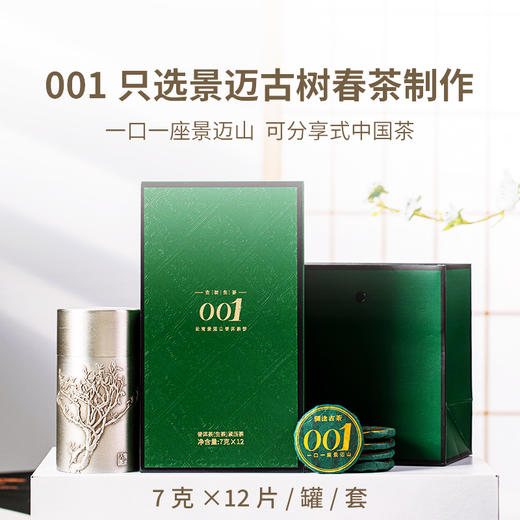 【上市狂欢年货节】澜沧古茶2022年001鉴赏装84g+景迈春香大饼357g+兰蜜丹珠64g生茶大礼包 商品图1