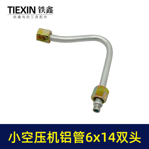 【货号01005】空压机管子6*14尺寸小空压机气泵双内丝7字铝管泄气管 商品图2