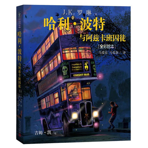 哈利波特与阿兹卡班囚徒（全彩绘本）平装 商品图0