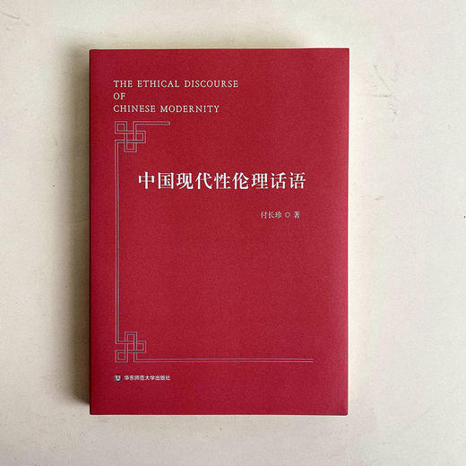 中国现代性伦理话语 付长珍 专业学术著作 商品图1