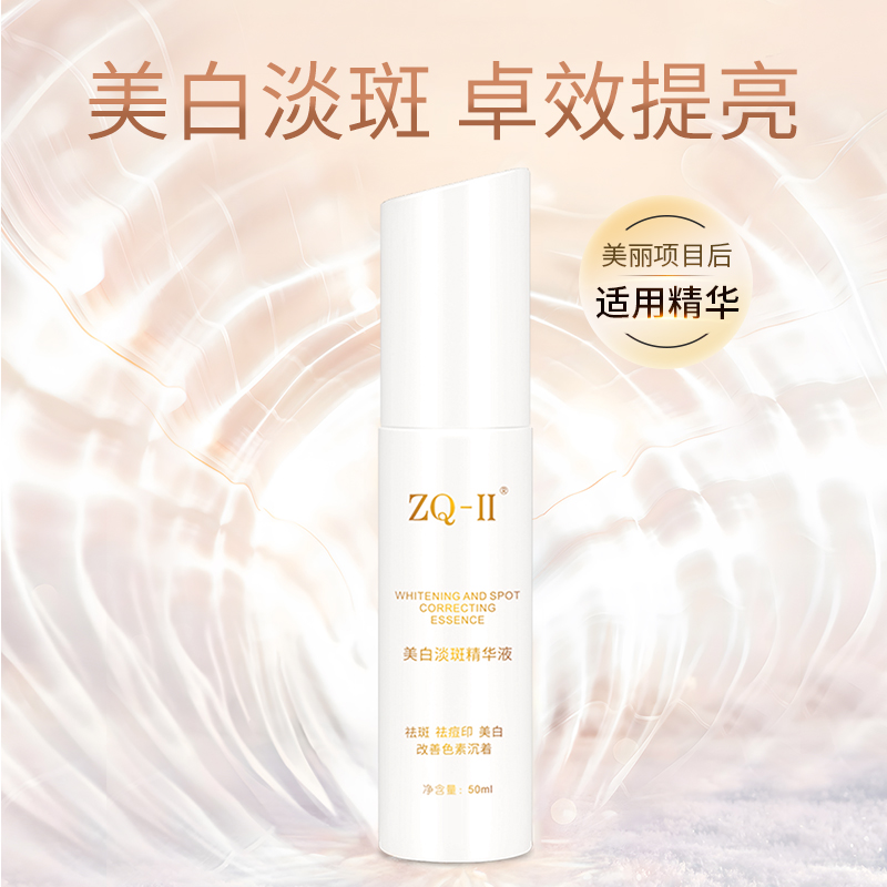 【品牌直营】ZQ-II美白淡斑精华液50ml 淡斑淡化痘印色沉提亮肤色