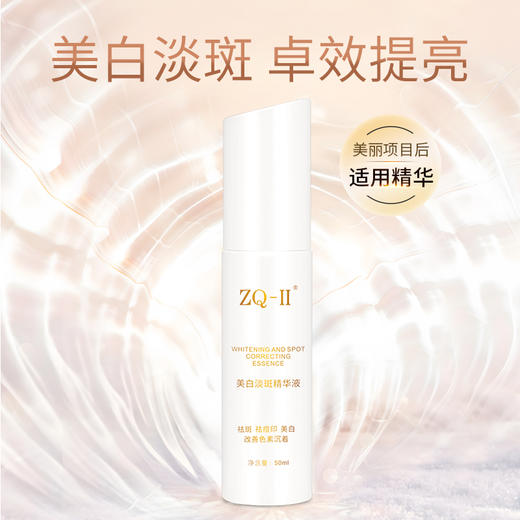 【品牌直营】ZQ-II美白淡斑精华液50ml 淡斑淡化痘印色沉提亮肤色 商品图0