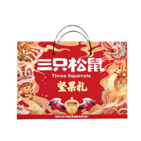 三只松鼠坚果礼盒定制款1528g