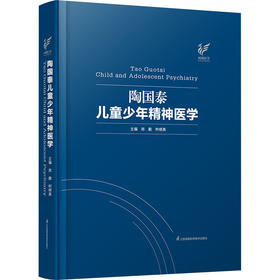 陶国泰儿童少年精神
医学