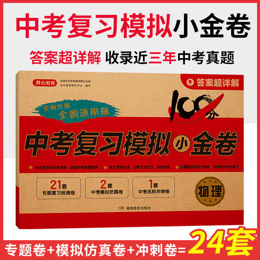 2025中考模拟小金卷-语、数、英、物、化（全5本） 商品图3