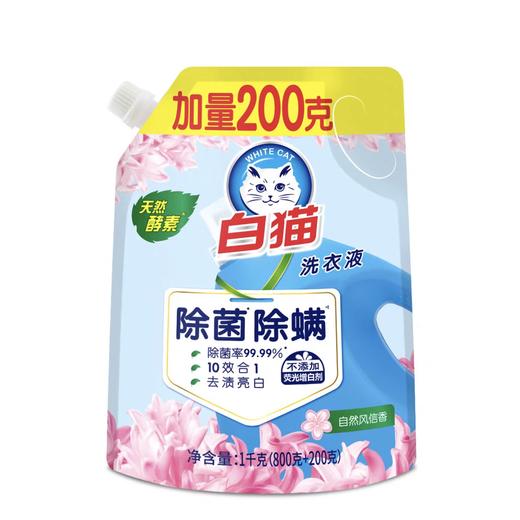 白猫除菌除螨无磷洗衣液(800g+200g)*10袋/件 商品图0