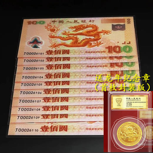 预定！2000龙年金银钞“龙钞” 人行证书 商品图3