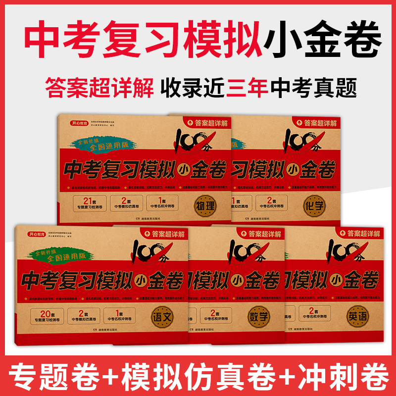 2025中考模拟小金卷-语、数、英、物、化（全5本）
