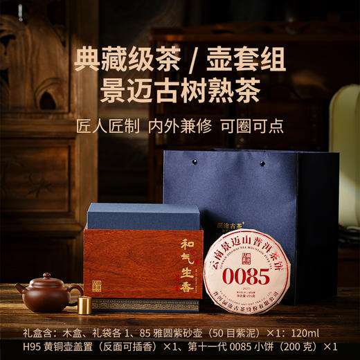 【上市狂欢年货节】澜沧古茶和气生香0085小饼+紫砂壶+古木香4年陈350g+时间的味道五年醇128g和气生香礼包 商品图1