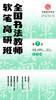 第7届全国书法教师软笔高研班（2024.1.9-2024.1.11长沙站） 商品缩略图0